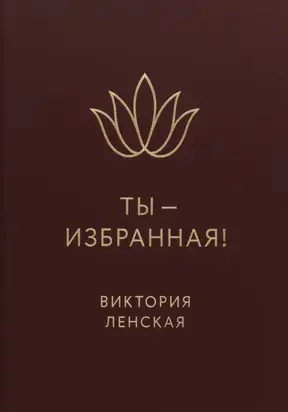 Ты – избранная!