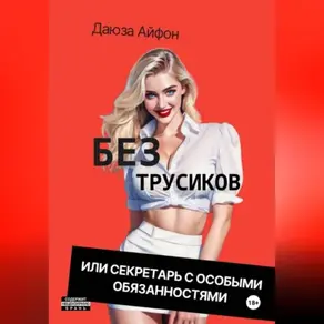 Без трусиков или секретарь с особыми обязанностями