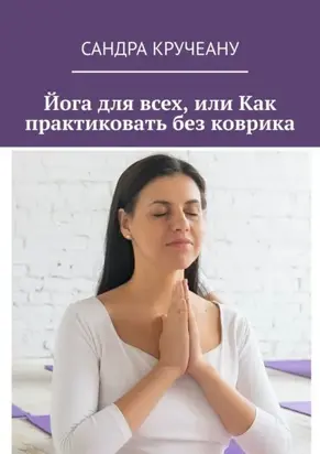 Йога для всех, или Как практиковать без коврика