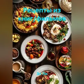 «Рецепты из книг/фильмов»