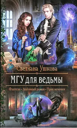 МГУ для ведьмы. Шагая во Тьму