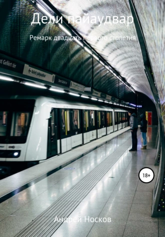 Дели пайаудвар