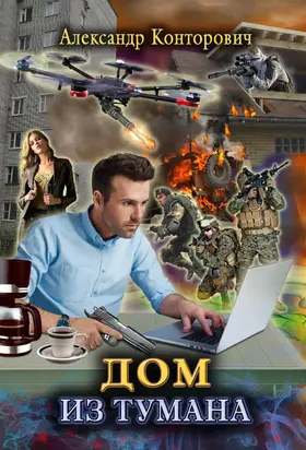 Дом из тумана [СИ litres]