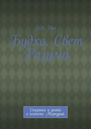 Будха. Свет Разума. Сказания и упайи о планете Меркурий.