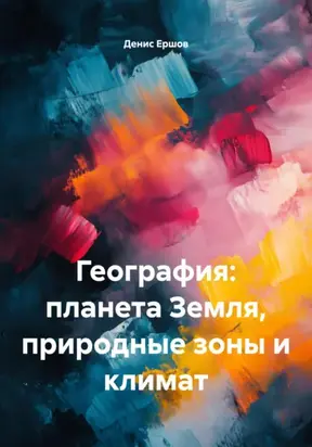 География: планета Земля, природные зоны и климат