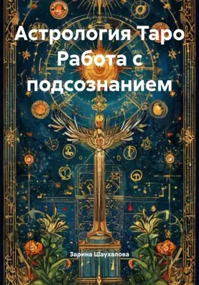 Астрология Таро Работа с подсознанием