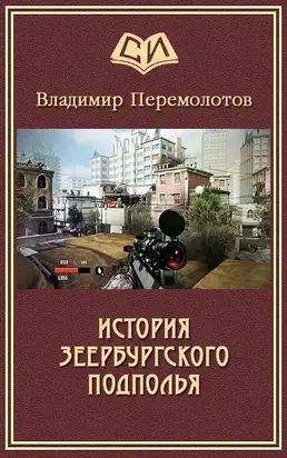История Зеербургского подполья [СИ]