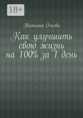 Как улучшить свою жизнь на 100% за 1 день