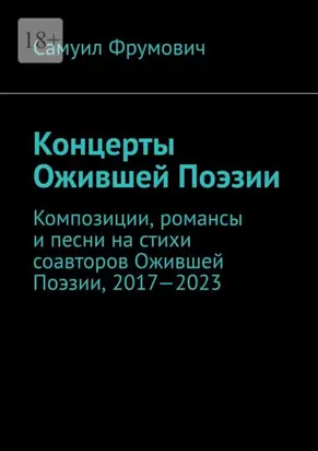 Концерты Ожившей Поэзии. Композиции, романсы и песни на стихи соавторов Ожившей Поэзии, 2017—2023