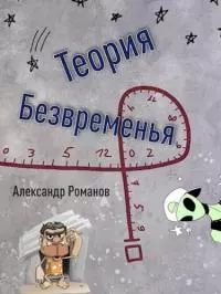 Теория безвременья [СИ]