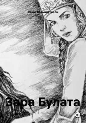 ЗАРА БУЛАТА