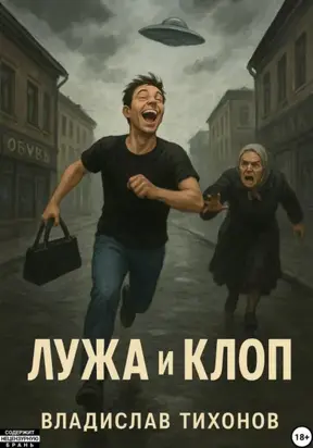 Лужа и Клоп