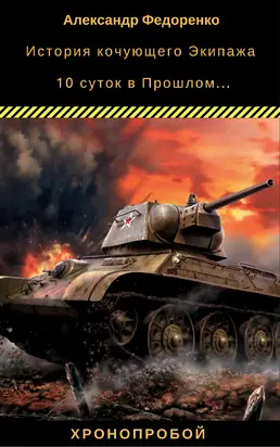 История кочующего Экипажа. 10 суток в Прошлом... [СИ]