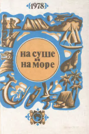 На суше и на море. Выпуск 18 (1978 г.)