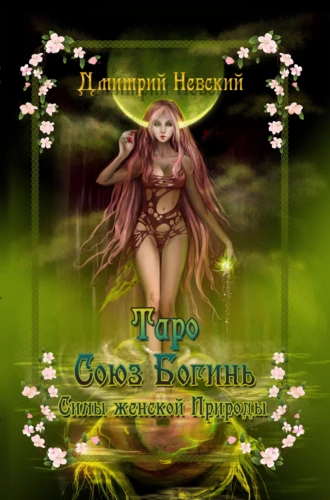 Таро «Союз Богинь». Силы женской Природы