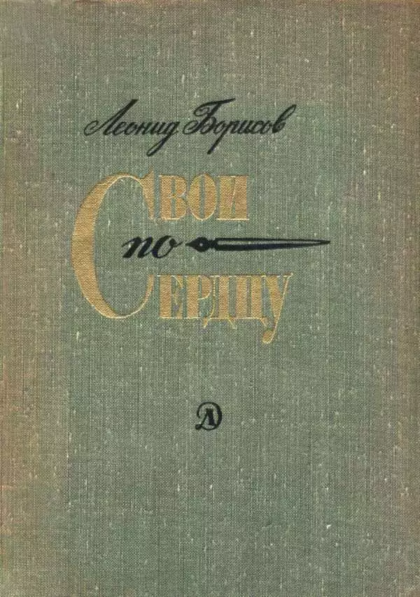 Свои по сердцу