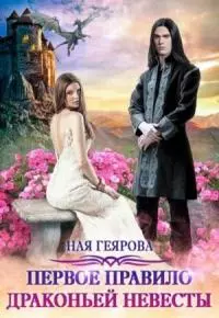 Первое правило драконьей невесты [СИ]