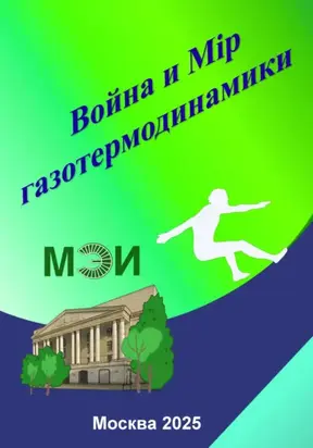 Война и Мiр газотермодинамики