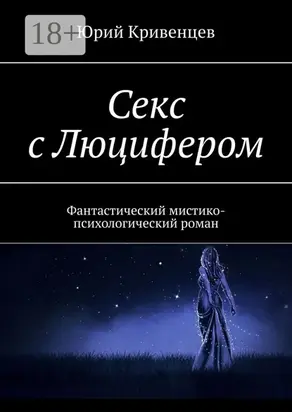 Секс с Люцифером. Фантастический мистико-психологический роман