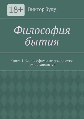 Философия бытия. Книга 1. Философами не рождаются, ими становятся