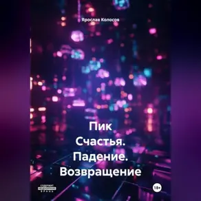 Пик Счастья. Падение. Возвращение. #МУТКИКАКОНИЕСТЬ