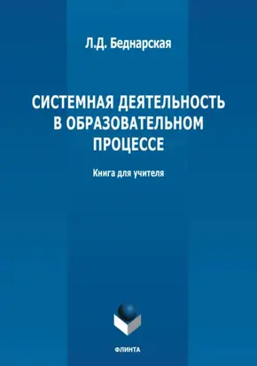 Системная деятельность в образовательном процессе