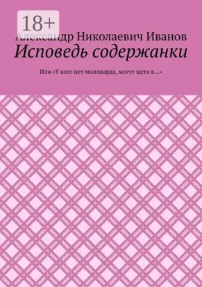 Исповедь содержанки. Или «У кого нет миллиарда, могут идти в…»