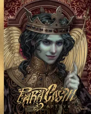 Paracosm. Артбук