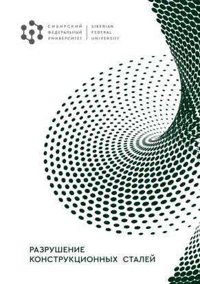 Разрушение конструкционных сталей