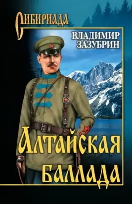 Алтайская баллада (сборник)