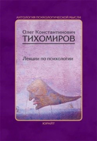 Лекции по психологии