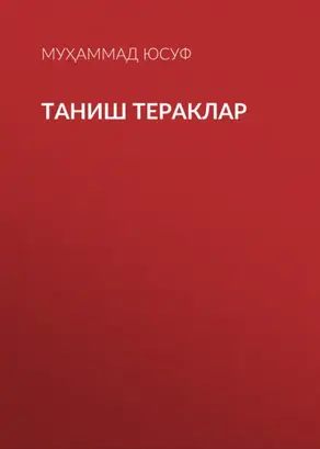 Таниш тераклар