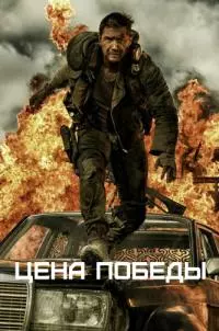 Цена победы [СИ]