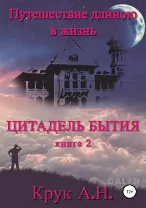 Цитадель бытия