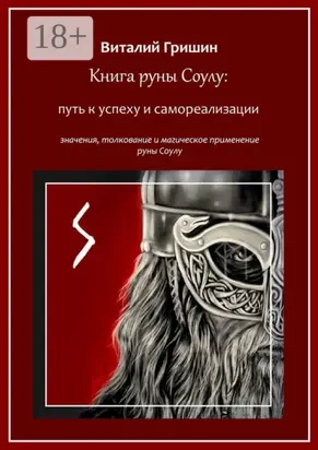 Книга руны Соуло: Путь к успеху и самореализации