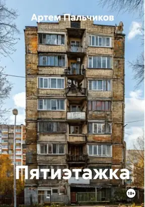 Пятиэтажка