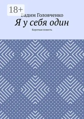 Я у себя один. Короткая повесть