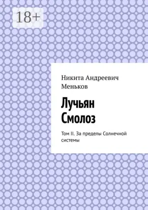 Лучьян Смолоз. Том II. За пределы Солнечной системы