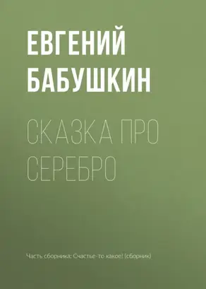 Сказка про серебро