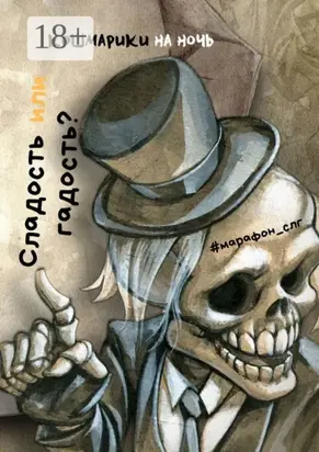 Сладость или гадость?