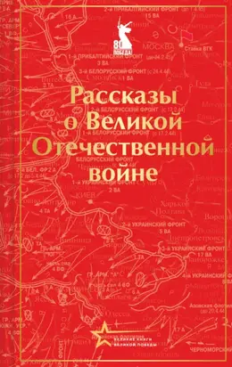 Рассказы советских писателей о Великой Отечественной войне