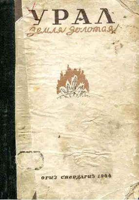 Урал — земля золотая