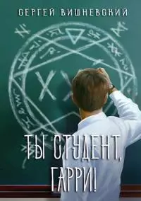 Ты студент, Гарри [СИ]
