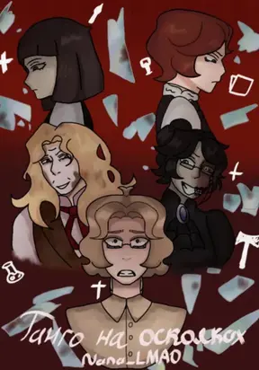 Танго на осколках