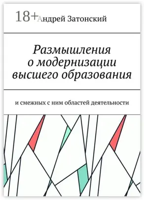 Размышления о модернизации высшего образования. И смежных с ним областей деятельности