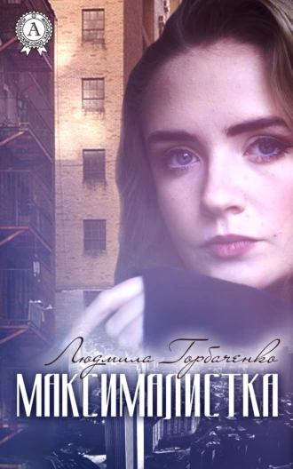 Максималистка