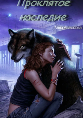 Проклятое наследие