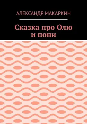 Сказка про Олю и пони