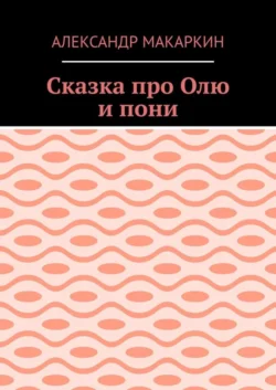 Сказка про Олю и пони
