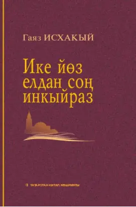 Ике елдан соң инкыйраз